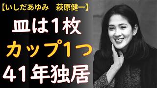 いしだあゆみの生涯——「皿は1枚、カップも1つ」鎌倉の家を捨てた女が41年間ただ一人で守り続けた、ある男との約束【萩原健一・なかにし礼】