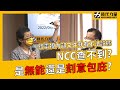 【陳椒華｜交通】鏡電視騙取執照，NCC包庇護航？｜2022/4/14