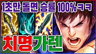 딱 1초만 돌면 승률 100%ㅋㅋㅋ팽이딜 10000+뎀 레전드ㅋㅋㅋㅋ【치명타 가렌】