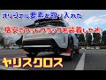【ヤリスクロス】オリジナル要素を取り入れた格安のマッドフラップを装着したぞ！Toyota Yaris Cross