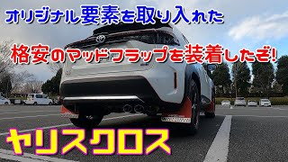 【ヤリスクロス】オリジナル要素を取り入れた格安のマッドフラップを装着したぞ！Toyota Yaris Cross