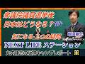 新感覚情報番組「衆議院議員選挙後の日本はどうなる？ 気になる７つの疑問 前半」【NEXT LIFEステーション】#政治#氏家秀太#九内庸志#増田剛 #ビジネススキル #ニュース#wbc