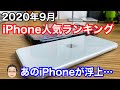 【2020年9月】新型iPhone発売直前、今注目のiPhoneはなに？iPhone人気ランキング1位〜10位！