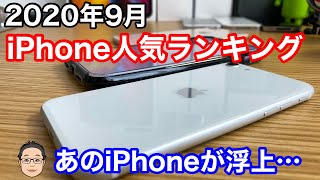 【2020年9月】新型iPhone発売直前、今注目のiPhoneはなに？iPhone人気ランキング1位〜10位！