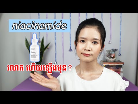 ហេតុអី The Ordinary Niacinamide 10% + Zinc 1% ធ្វើឲ្យឡើងមុន | Bopha Purple