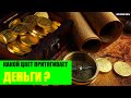 Какой цвет притягивает деньги?