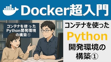 Docker超入門：コンテナを使ったPython開発環境の構築①