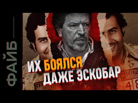 Видео: Когда возник Медельинский картель?