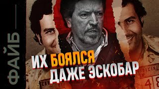 Наследники Эскобара. Они Превзошли Его Во Всём | Файб