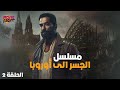 Amr Saad مسلسل الجسر الى أوروبا بطولة عمرو سعد الحلقة 2 