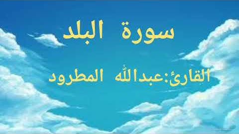 سورة البلد /عبدالله مطرود
