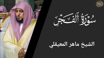 سورة الفجر - ماهر المعيقلي Surat Al-Fajr - Maher Al-Muaiqly