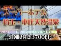 スーパーホテル埼玉・本庄天然温泉に宿泊【2024年5月オープン‼酒飲み放題&温泉&無料朝食で3700円~( ゚Д゚)】
