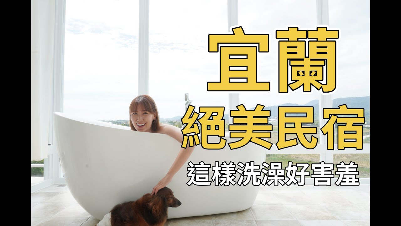 【什麼啦！】宜蘭寗夏印象 |  寵物友善的絕美民宿!透明浴室讓你邊看星星邊泡澡!