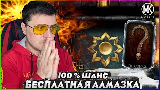 ПОСЛЕДНИЙ 100 ШАНС НА БЕСПЛАТНУЮ АЛМАЗКУ У МЕНЯ В МОРТАЛ КОМБАТ МОБАЙЛ Mortal Kombat Mobile