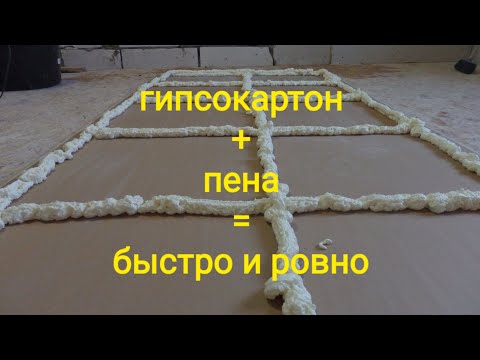 гипсокартон на монтажную пену