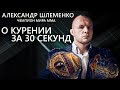 О курении за 30 секунд - Александр Шлеменко Чемпион мира ММА