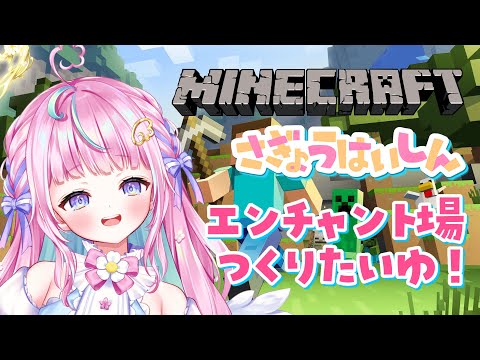 こっそりマイクラ🌷可愛いエンチャント場をつくりたいゆ【#マインクラフト】