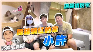 【35線上賞屋】☛開箱網紅的家 小許 | 室內設計 | 裝潢 | 網紅的家 | 遊戲頻道 | 實況主 | 小許生活 ☚