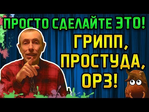 ПРОСТО СДЕЛАЙ ЭТО! ГРИПП, ПРОСТУДА, ОРЗ, ЭПИДЕМИЯ! Островский. Астма, щитовидная железа, насморк.