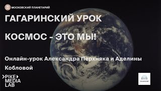 Онлайн-урок «Космос - это мы» | Московский планетарий