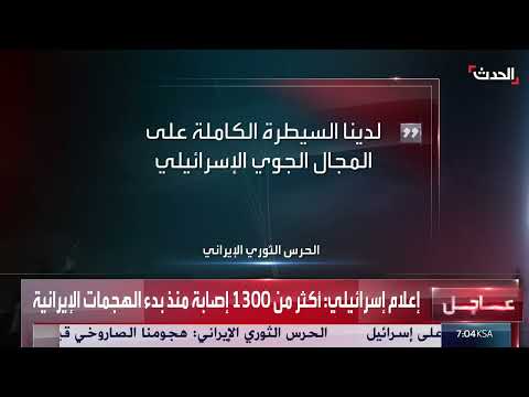 هجوم إيران على إسرائيل: الحرس الثوري يعلن بداية النهاية