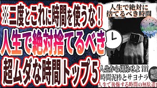 【ベストセラー】「二度とこれに時間を使うな！！人生で絶対に捨てるべき超ムダな時間トップ５」を世界一わかりやすく要約してみた【本要約】