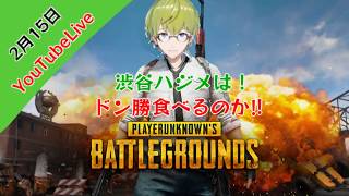 渋谷ハジメのはじめ支部第８回　PUBG