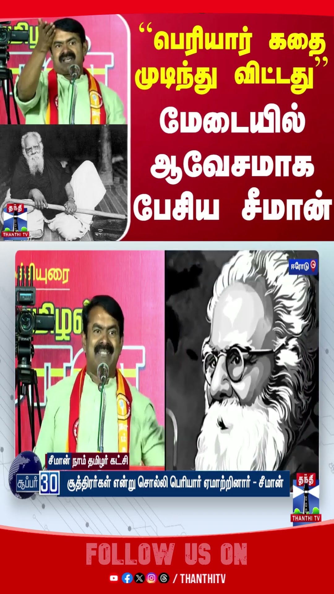 Erode || Erodebyelection || Periyar || Ntk || Seeman