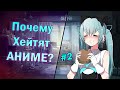 Почему хейтят аниме и анимешников #2