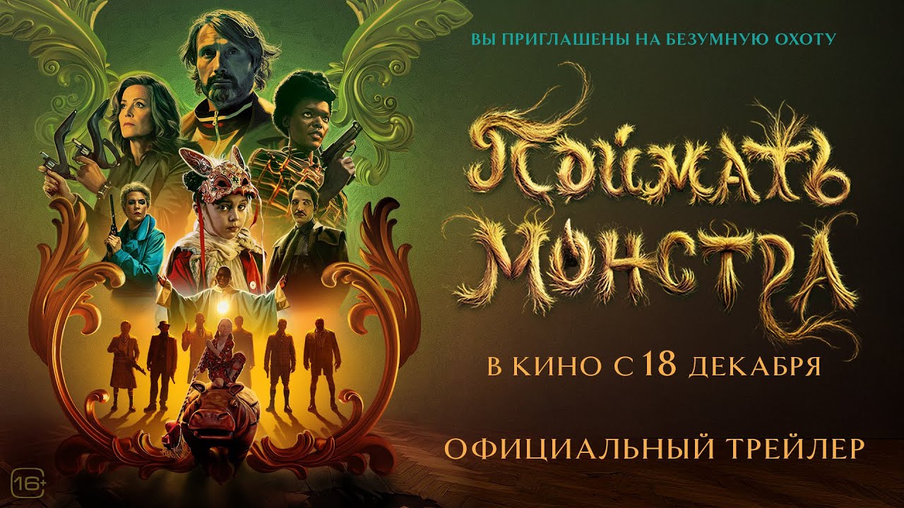 Кадр из трейлера «Поймать монстра»
