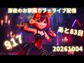 深夜のお家猫カフェライブ配信　９１７　あと８３回