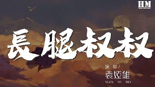 Video voorbeeld van "袁婭維 - 長腿叔叔『有一天我會 在你的身邊肩並肩手牽着手』【動態歌詞Lyrics】"