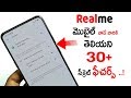 RealmeMobileの秘密の隠された機能|| RealmePhonesテルグ語の秘密の便利なトリック