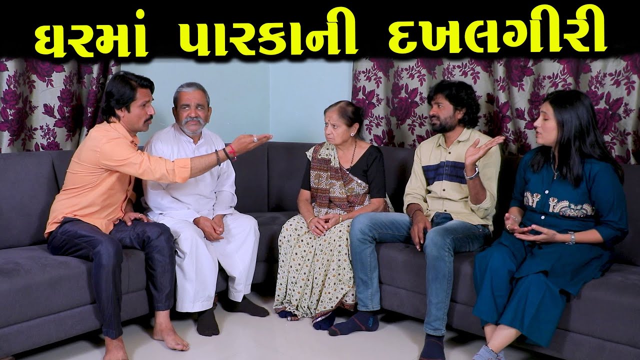 ઘરમાં પારકાની દખલગિરિ | ગુજરાતી નાટક | Full Movie | Gujarati Short Film | Drama | Natak