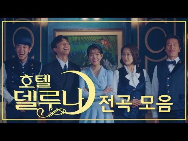 호텔 델루나 OST 전곡 모음 class=