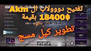 سحب عجلة سلاح  القرعة المضيئةAKM 18.400$? ببجي موبايل | PUBG MOBILE