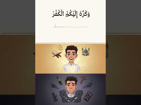 وكره إليكم الكفر والفسوق والعصيان أولئك هم الراشدون فضلا من الله ونعمة والله عليم حكيم صالح الصاهود