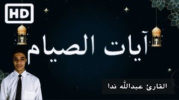 آيات الصيام 🥺😍 | تلاوة هادئه | عبدالله ندا