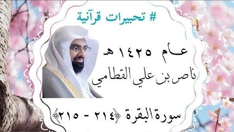 آيات من سورة البقرة (٢١٤ - ٢١٥) ناصر القطامي عام ١٤٢٥ هجري