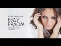 Юлия Началова "Буду рядом" - Рекламный ролик