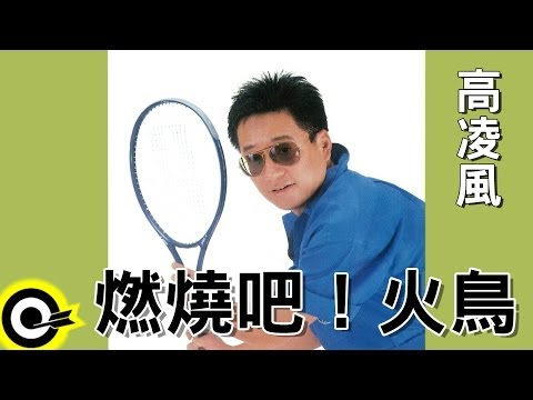 高凌風 Frankie Kao【燃燒吧！火鳥】Official Lyric Video HD