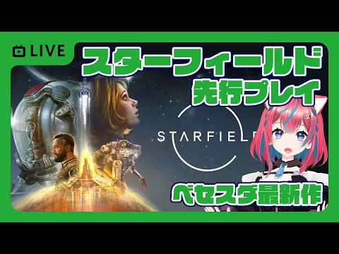 【#STARFIELD】ベセスダ最新作「スターフィールド」先行プレイ版Steam日本語【スチーム】女性実況 ゲーム実況