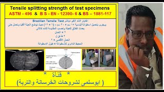 تعيين مقاومة شد الانفلاق للخرسانة المتصلدة .