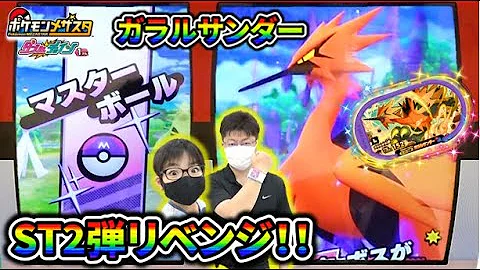 メザスタマスターボール