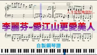 李麗芬-愛江山更愛美人 自製鋼琴譜