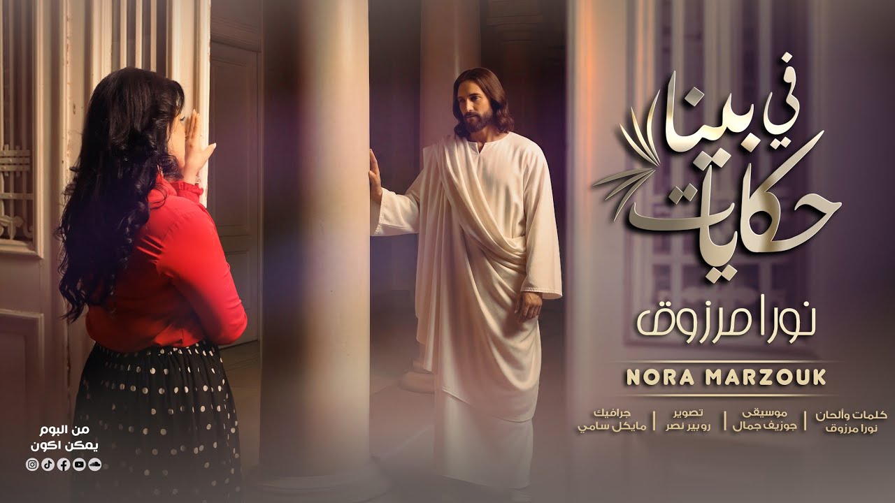 جديد /فى بينا حكايات_نورا مرزوق  من البوم #يمكن_اكون كلمات والحان #نورا_مرزوق 
