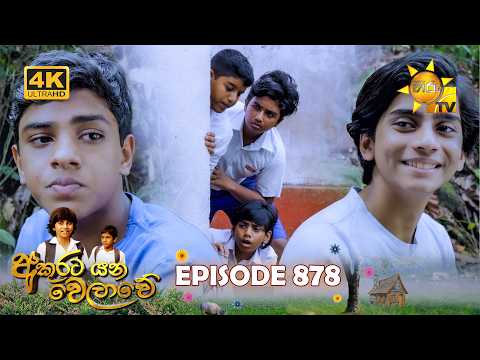 Akurata Yana Welawe - අකුරට යන වෙලාවේ | Episode 878 | 2026-07-20 | Hiru TV