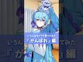 色んな○○で「がんばれ」言ってみた #反応の違い #voiceactor #シチュエーションボイス #shorts