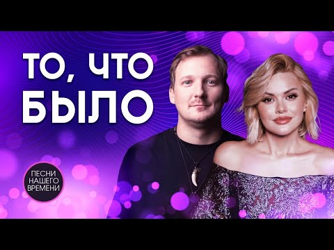 ТО, ЧТО БЫЛО ⛅ Ирина Круг , Михаил Бублик , Максим Куст